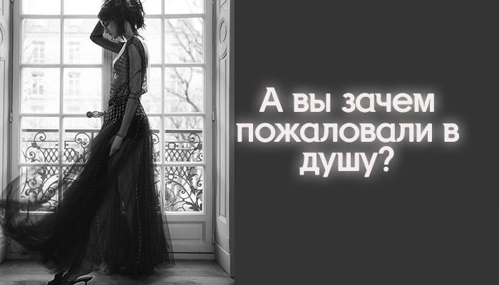 А вы зачем пожаловали в душу?