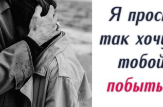Я прост так хочу с тобой побыть