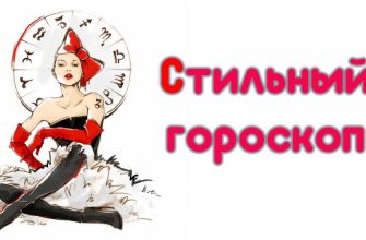 Стильный гороскоп