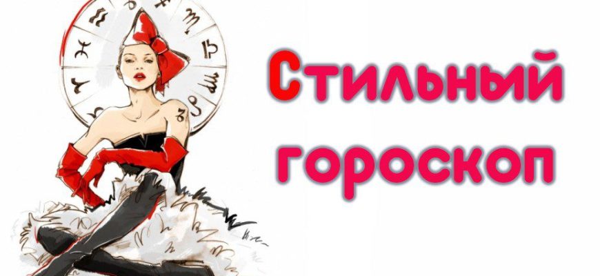 Стильный гороскоп