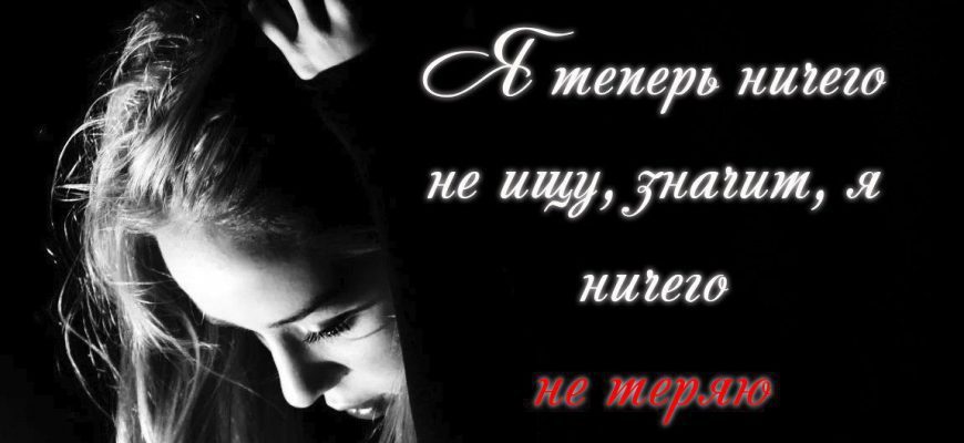 Я теперь ничего не ищу
