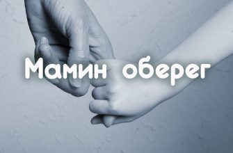 Мамин оберег