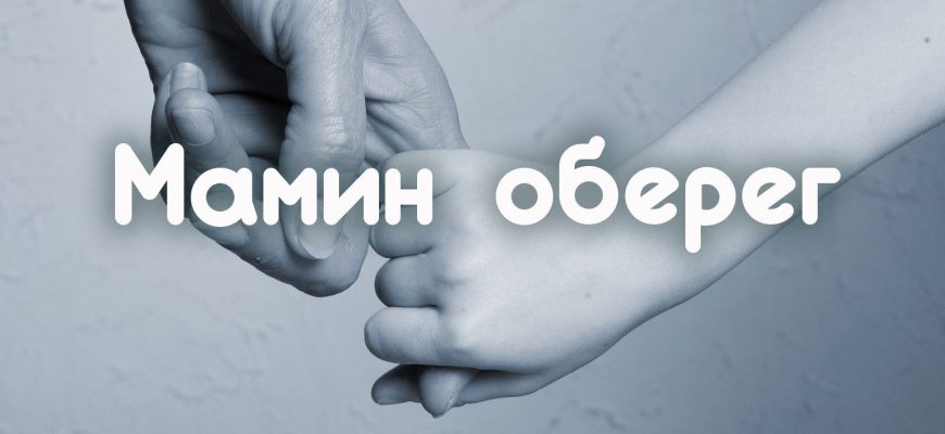 Мамин оберег