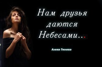 Нам друзья даются Небесами