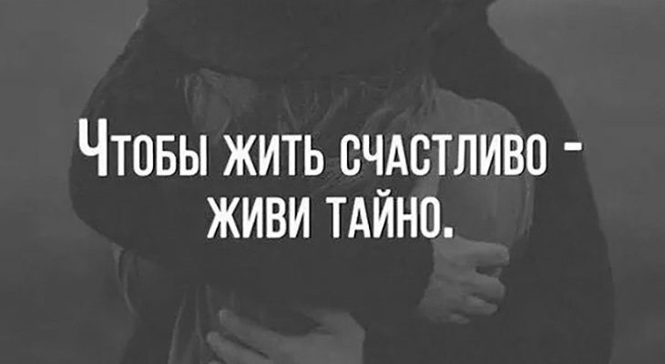 Счастливым нужно быть тихо