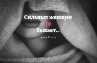 Сильных женщин не бывает