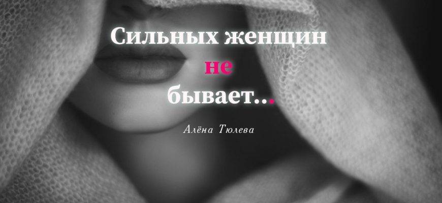 Сильных женщин не бывает