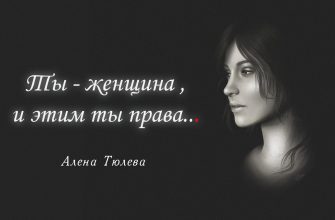 Ты - женщина , и этим ты права