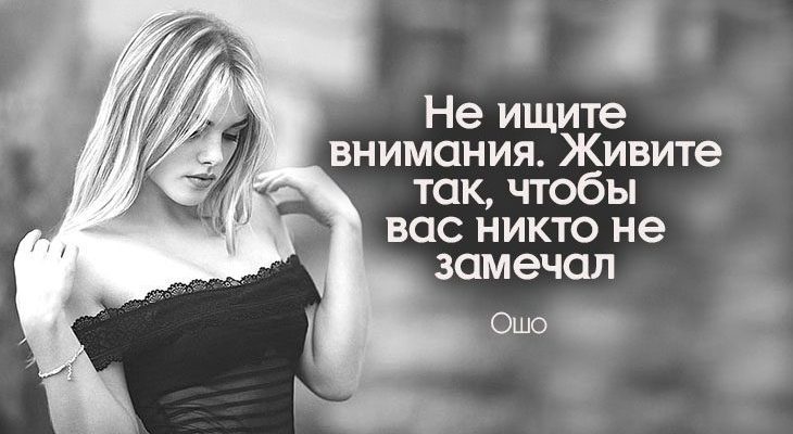 Не ищите внимания. Живите так, чтобы вас никто не замечал
