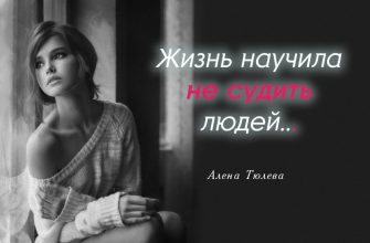 Жизнь научила не судить людей
