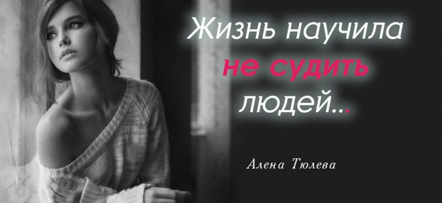 Жизнь научила не судить людей