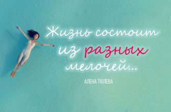 Жизнь состоит из разных мелочей