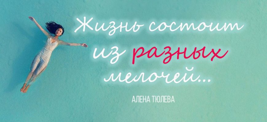 Жизнь состоит из разных мелочей