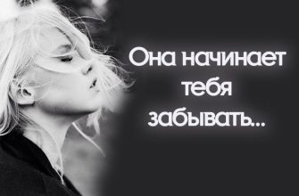 Она начинает тебя забывать…