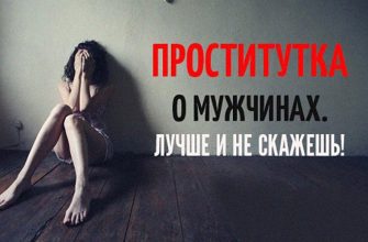 ПРОСТИТУТКА О МУЖЧИНАХ