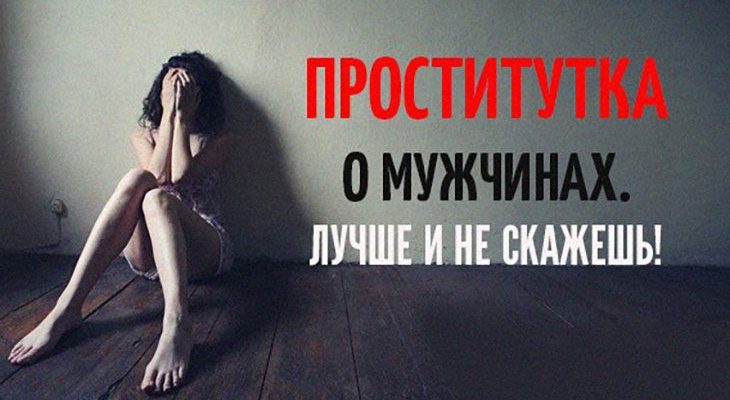 ПРОСТИТУТКА О МУЖЧИНАХ