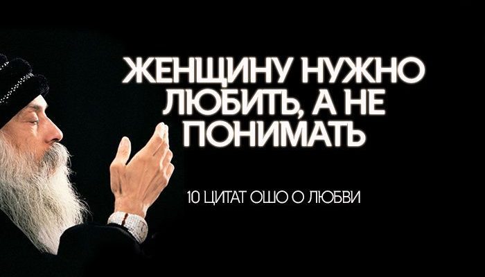 ЖЕНЩИНУ НУЖНО ЛЮБИТЬ, А НЕ ПОНИМАТЬ