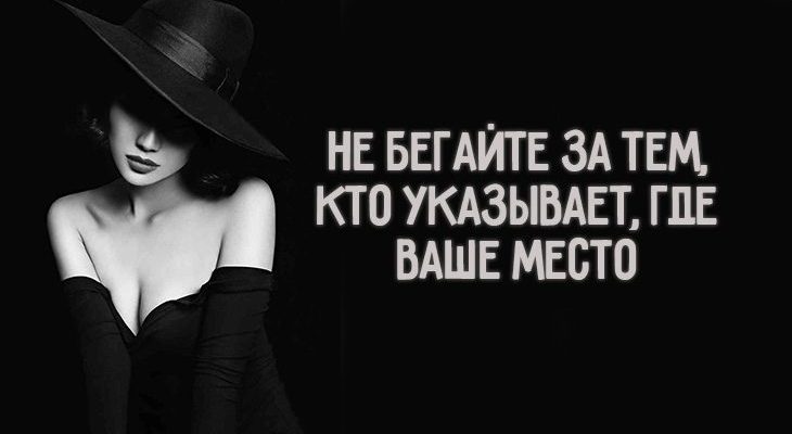 Не бегайте за тем, кто указывает, где ваше место