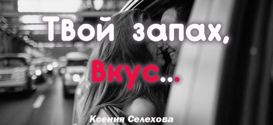 Твой запах, вкус...