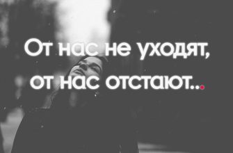 От нас не уходят, от нас отстают...