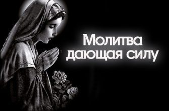 Молитва дающая силу