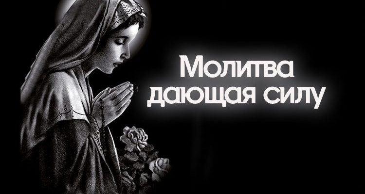 Молитва дающая силу