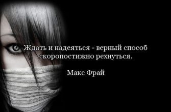Оптимистичные цитаты Макса Фрая, которые заставят улыбнуться каждого!
