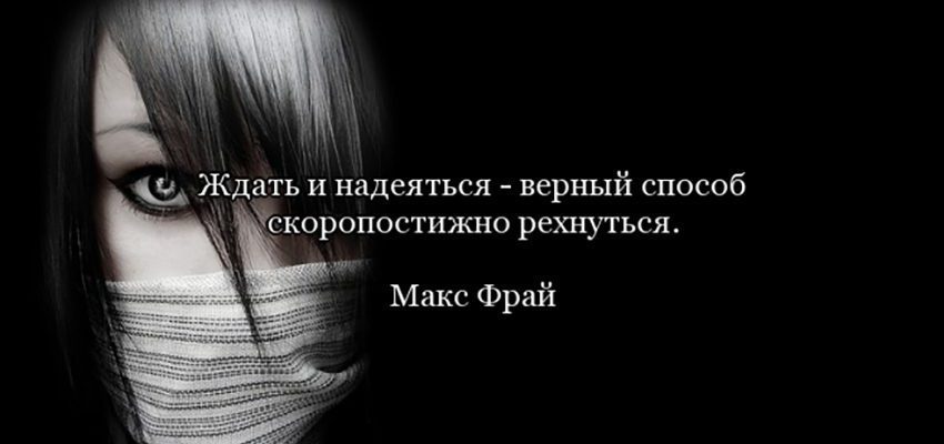 Оптимистичные цитаты Макса Фрая, которые заставят улыбнуться каждого!
