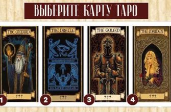 ВЫБЕРИТЕ КАРТУ ТАРО И УЗНАЙТЕ, ЧТО-ТО ВАЖНОЕ ДЛЯ СЕБЯ!