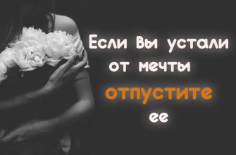 Если вы устали от мечты — отпустите ее