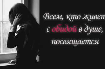 Всем, кто живет с обидой в душе, посвящается