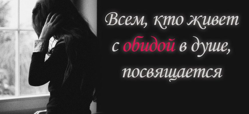 Всем, кто живет с обидой в душе, посвящается