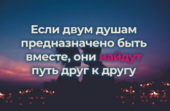 Если двум душам предназначено быть вместе, они найдут путь друг к другу