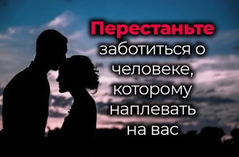 Перестаньте заботиться о человеке, которому наплевать на вас