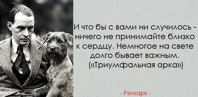 Эрих Мария Ремарк: «Нет ничего утомительнее, чем присутствовать при том, как человек демонстрирует свой ум. В особенности, если ума нет»