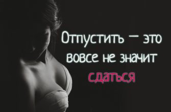 Отпустить – это вовсе не значит сдаться