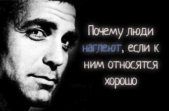 Почему люди наглеют, если к ним относятся хорошо