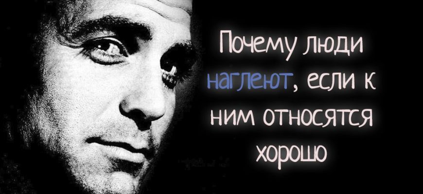 Почему люди наглеют, если к ним относятся хорошо