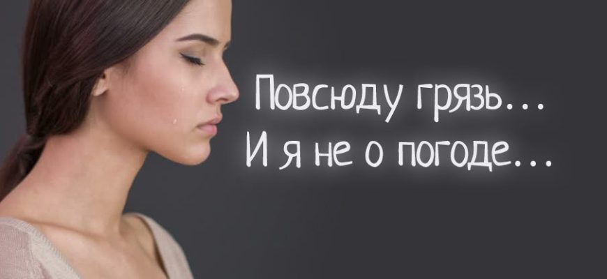 Повсюду грязь… И я не о погоде…