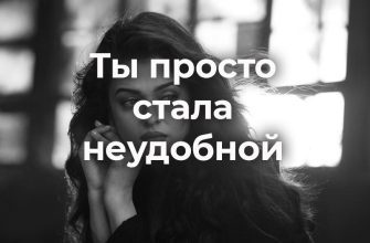 Ты просто стала неудобной
