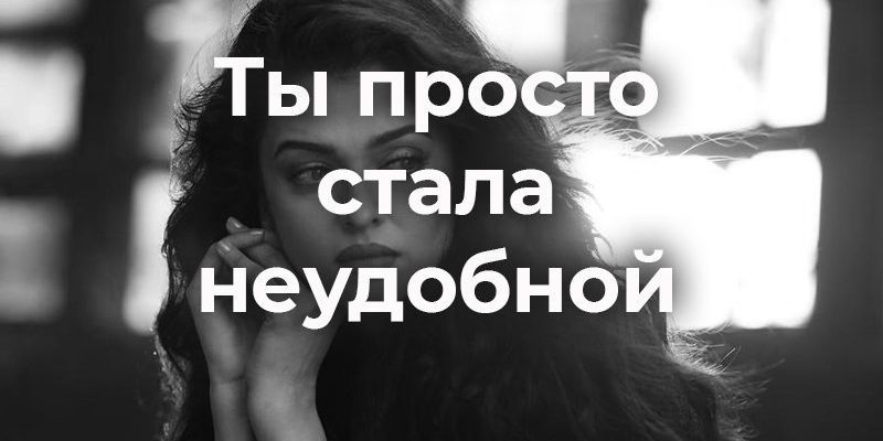 Ты просто стала неудобной