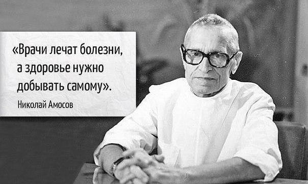 Легендарный хирург Амосов: главными причинами болезней считают чувство лени и жадности