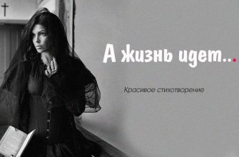А жизнь идет…