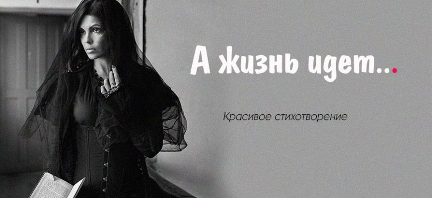А жизнь идет…