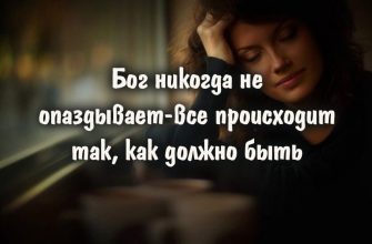Бог никогда не опаздывает – все происходит так, как должно быть
