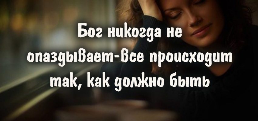Бог никогда не опаздывает – все происходит так, как должно быть
