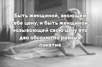 Быть женщиной, знающей себе цену, и быть женщиной, называющей свою цену это два абсолютно разных понятия