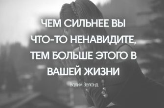 ЧЕМ СИЛЬНЕЕ ВЫ ЧТО-ТО НЕНАВИДИТЕ, ТЕМ БОЛЬШЕ ЭТОГО В ВАШЕЙ ЖИЗНИ