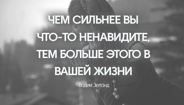 ЧЕМ СИЛЬНЕЕ ВЫ ЧТО-ТО НЕНАВИДИТЕ, ТЕМ БОЛЬШЕ ЭТОГО В ВАШЕЙ ЖИЗНИ