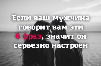 Если ваш мужчина говорит вам эти 6 фраз, значит он серьезно настроен